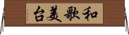 和歌美台 Horizontal Wall Scroll