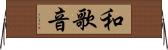 和歌音 Horizontal Wall Scroll