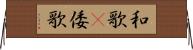 和歌(P) Horizontal Wall Scroll