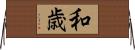 和歳 Horizontal Wall Scroll