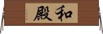 和殿 Horizontal Wall Scroll
