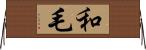 和毛 Horizontal Wall Scroll
