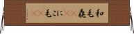 和毛 Horizontal Wall Scroll