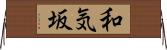 和気坂 Horizontal Wall Scroll