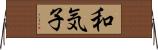 和気子 Horizontal Wall Scroll