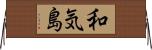 和気島 Horizontal Wall Scroll