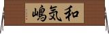 和気嶋 Horizontal Wall Scroll