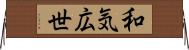 和気広世 Horizontal Wall Scroll