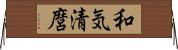 和気清麿 Horizontal Wall Scroll
