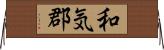 和気郡 Horizontal Wall Scroll