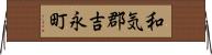 和気郡吉永町 Horizontal Wall Scroll