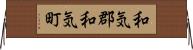 和気郡和気町 Horizontal Wall Scroll