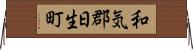 和気郡日生町 Horizontal Wall Scroll