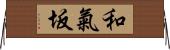 和氣坂 Horizontal Wall Scroll