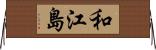 和江島 Horizontal Wall Scroll