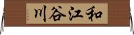 和江谷川 Horizontal Wall Scroll
