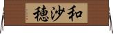 和沙穂 Horizontal Wall Scroll