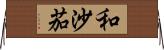 和沙茄 Horizontal Wall Scroll