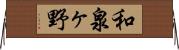 和泉ヶ野 Horizontal Wall Scroll