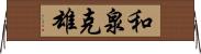 和泉克雄 Horizontal Wall Scroll