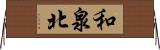 和泉北 Horizontal Wall Scroll