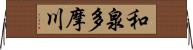 和泉多摩川 Horizontal Wall Scroll