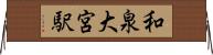 和泉大宮駅 Horizontal Wall Scroll