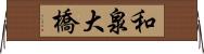 和泉大橋 Horizontal Wall Scroll