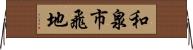 和泉市飛地 Horizontal Wall Scroll