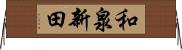 和泉新田 Horizontal Wall Scroll