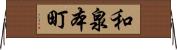 和泉本町 Horizontal Wall Scroll