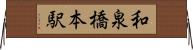 和泉橋本駅 Horizontal Wall Scroll