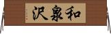 和泉沢 Horizontal Wall Scroll