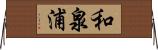 和泉浦 Horizontal Wall Scroll