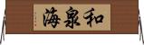和泉海 Horizontal Wall Scroll
