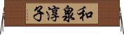 和泉淳子 Horizontal Wall Scroll