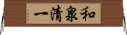 和泉清一 Horizontal Wall Scroll