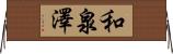 和泉澤 Horizontal Wall Scroll