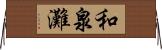 和泉灘 Horizontal Wall Scroll