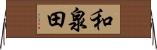 和泉田 Horizontal Wall Scroll