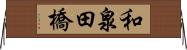 和泉田橋 Horizontal Wall Scroll