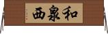 和泉西 Horizontal Wall Scroll