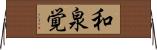 和泉覚 Horizontal Wall Scroll