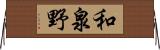 和泉野 Horizontal Wall Scroll