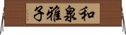 和泉雅子 Horizontal Wall Scroll