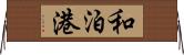 和泊港 Horizontal Wall Scroll