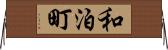 和泊町 Horizontal Wall Scroll