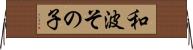 和波その子 Horizontal Wall Scroll