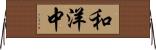 和洋中 Horizontal Wall Scroll