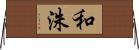 和洙 Horizontal Wall Scroll